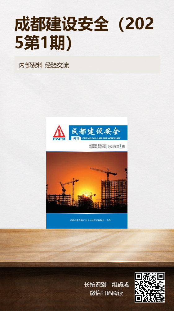 成都建设安全2025（第1期）